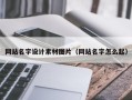涟源网站名字设计素材图片（网站名字怎么起）